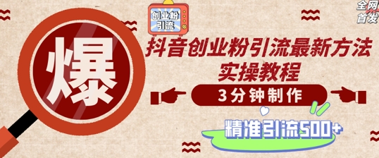 轻松制作创业类视频，一天被动加精准创业粉500+【揭秘】-89网创