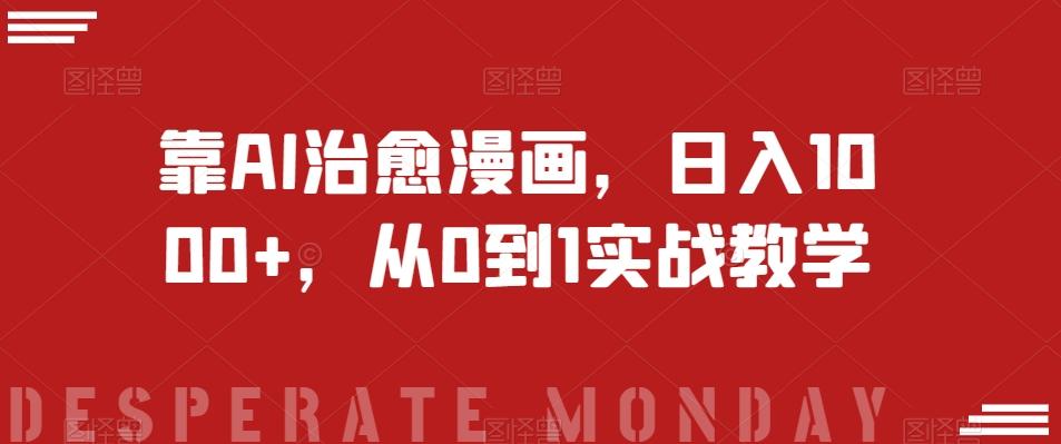 靠AI治愈漫画，日入1000+，从0到1实战教学【揭秘】-89网创