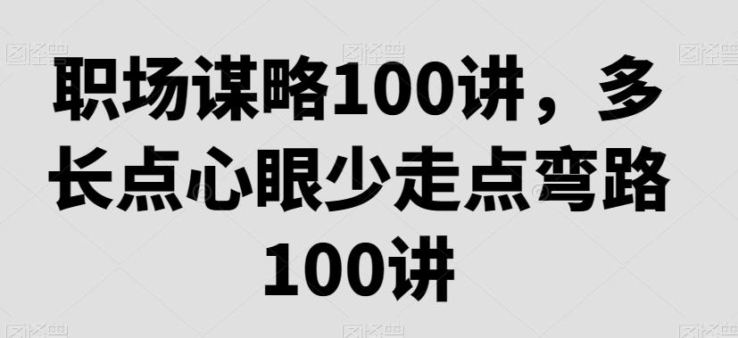 职场谋略100讲，多长点心眼少走点弯路-89网创