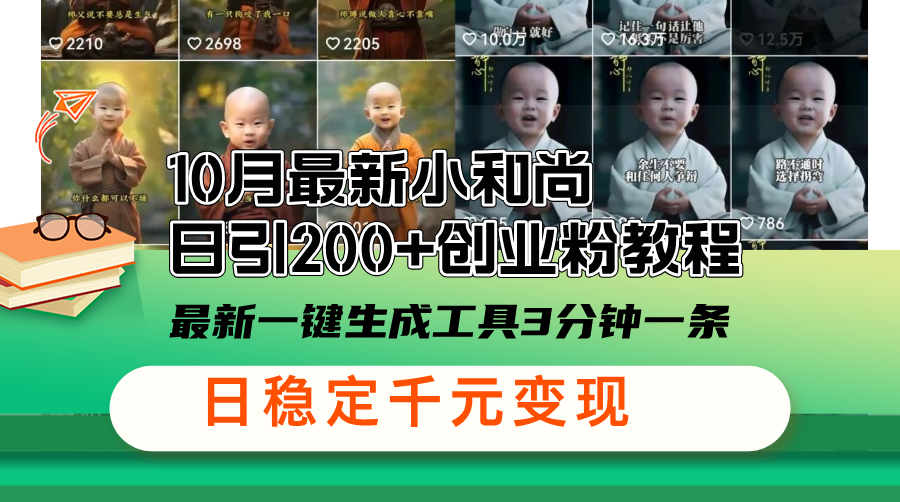 10月最新小和尚日引200+创业粉教程，最新一键生成工具3分钟一条，日稳…-89网创