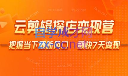 雨初老师·短视频云剪辑探店变现营-89网创