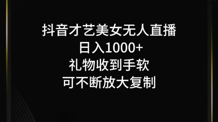 抖音才艺无人直播日入1000+可复制，可放大-89网创