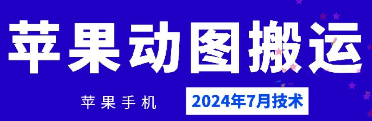 2024年7月苹果手机动图搬运技术-89网创