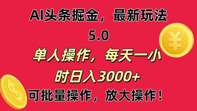 AI撸头条，当天起号第二天就能看见收益，小白也能直接操作，日入3000+-89网创