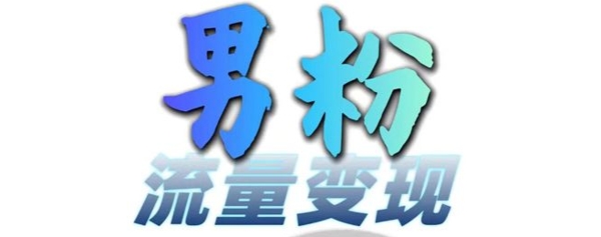 男粉流量+网盘拉新变现，轻松一天3-5张，0基础可学，白嫖来-89网创