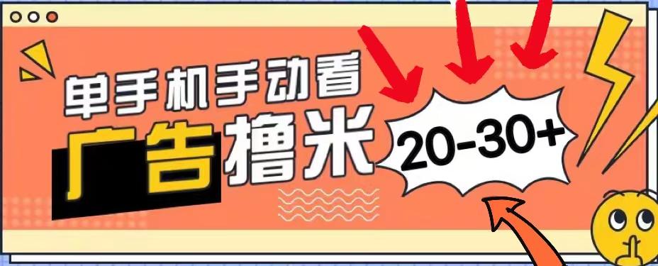 新平台看广告单机每天20-30＋，无任何门槛，安卓手机即可，小白也能上手-89网创
