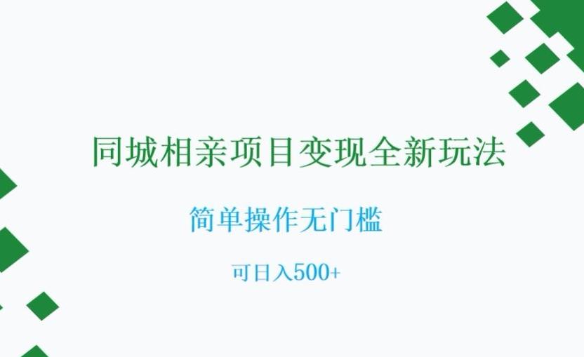 同城相亲项目变现全新玩法，简单操作无门槛，可日入500+【揭秘】-89网创