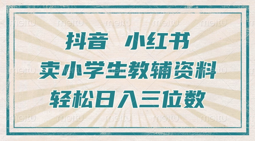抖音小红书卖小学生教辅资料，操作简单，小白也能轻松上手，一个月利润1W+-89网创