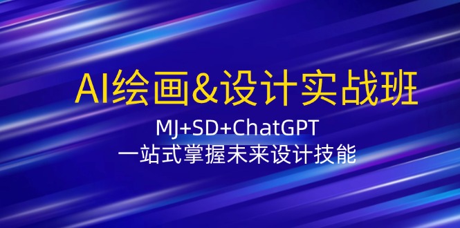 AI绘画&设计实战班：MJ+SD+ChatGPT，一站式掌握未来设计技能-89网创