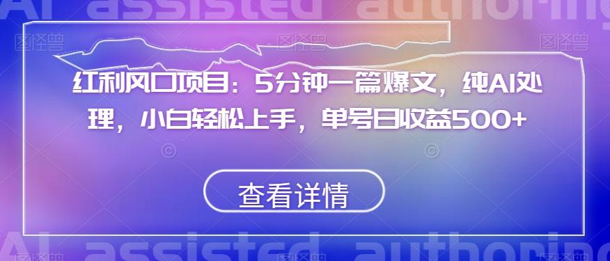 红利风口项目：5分钟一篇爆文，纯AI处理，小白轻松上手，单号日收益500+【揭秘】-89网创