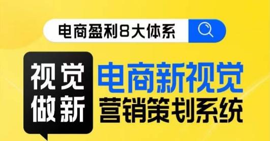 8大体系视觉篇·视觉做新，​电商新视觉营销策划系统课-89网创