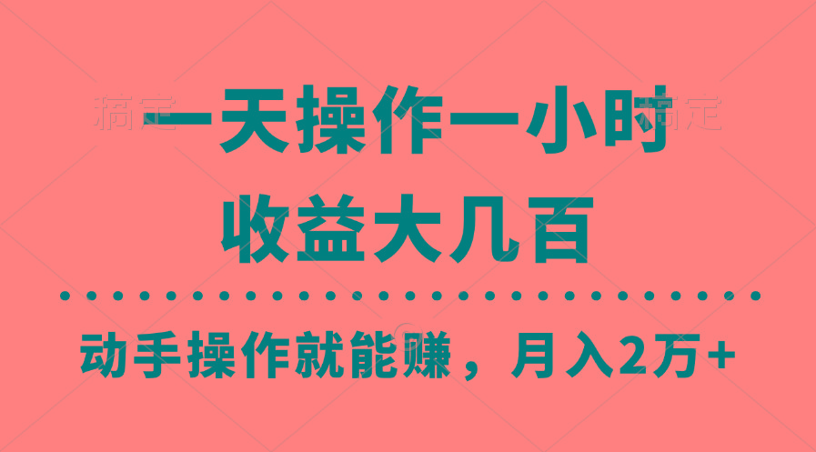 一天操作一小时，收益大几百，动手操作就能赚，月入2万+教学-89网创