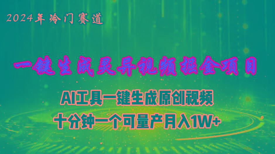 2024年视频号创作者分成计划新赛道，灵异故事题材AI一键生成视频，月入…-89网创