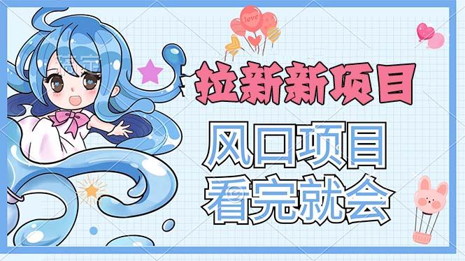 拉新界的新玩法，风口项目，看完就会，动手就有-89网创