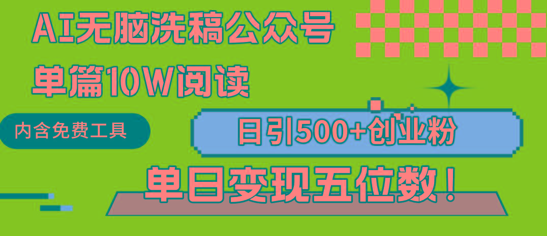 (9277期)AI无脑洗稿公众号单篇10W阅读，日引500+创业粉单日变现五位数！-89网创