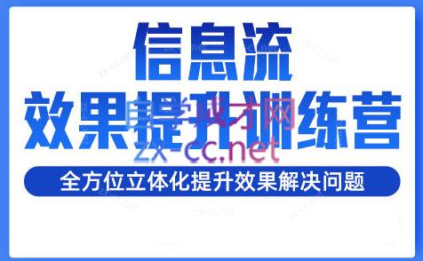 柯南·信息流效果提升训练营(更新24年2月)-89网创