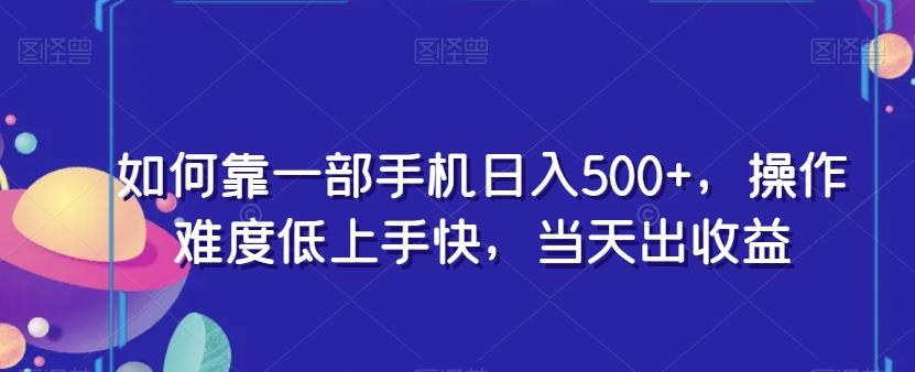 如何靠一部手机日入500+，操作难度低上手快，当天出收益-89网创