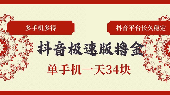抖音极速版撸金 单手机一天34块 多手机多得 抖音平台长期稳定-89网创