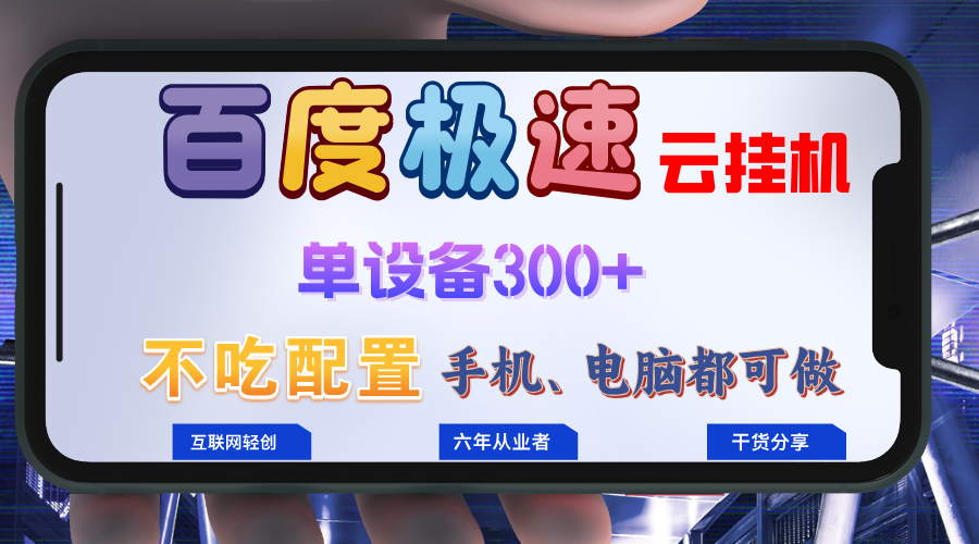 百度极速云挂机，无脑操作挂机日入300+，小白轻松上手！！！-89网创