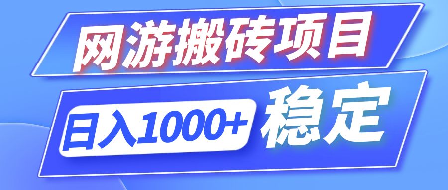 全自动网游搬砖项目，日入1000+ 可多号操作-89网创