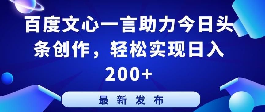 百度文心一言助力今日头条创作，轻松实现日入200+【揭秘】-89网创