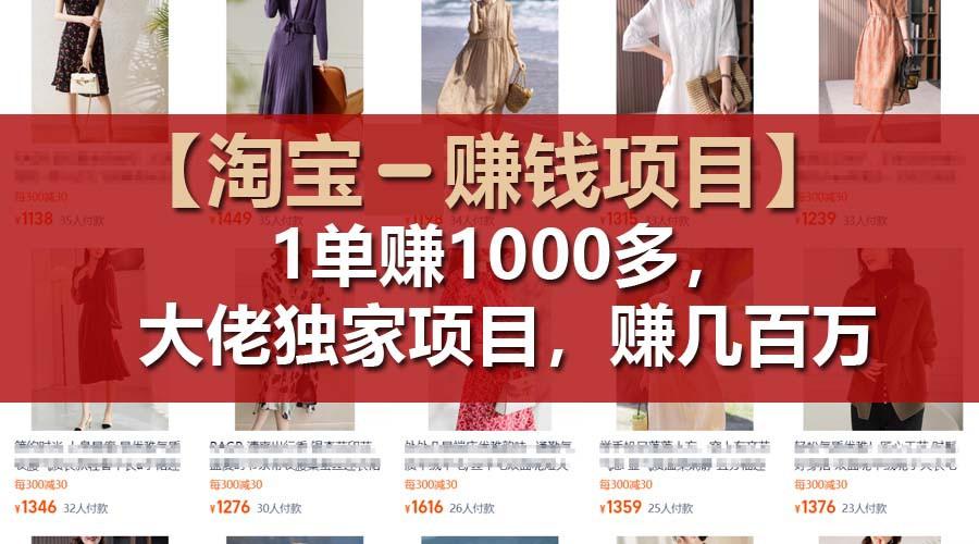【淘宝赚钱项目】1单可赚1000多，大佬独家项目，年赚几百万-89网创