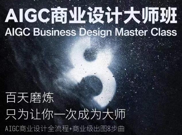 AIGC商业设计大师班，商业设计全流程-89网创