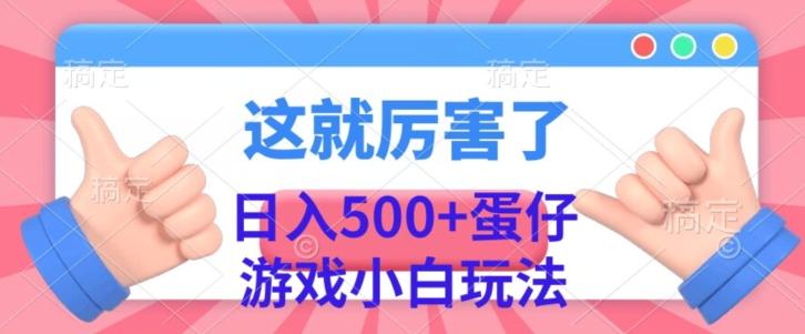 日入500+，蛋仔游戏无人直播小白玩法-89网创