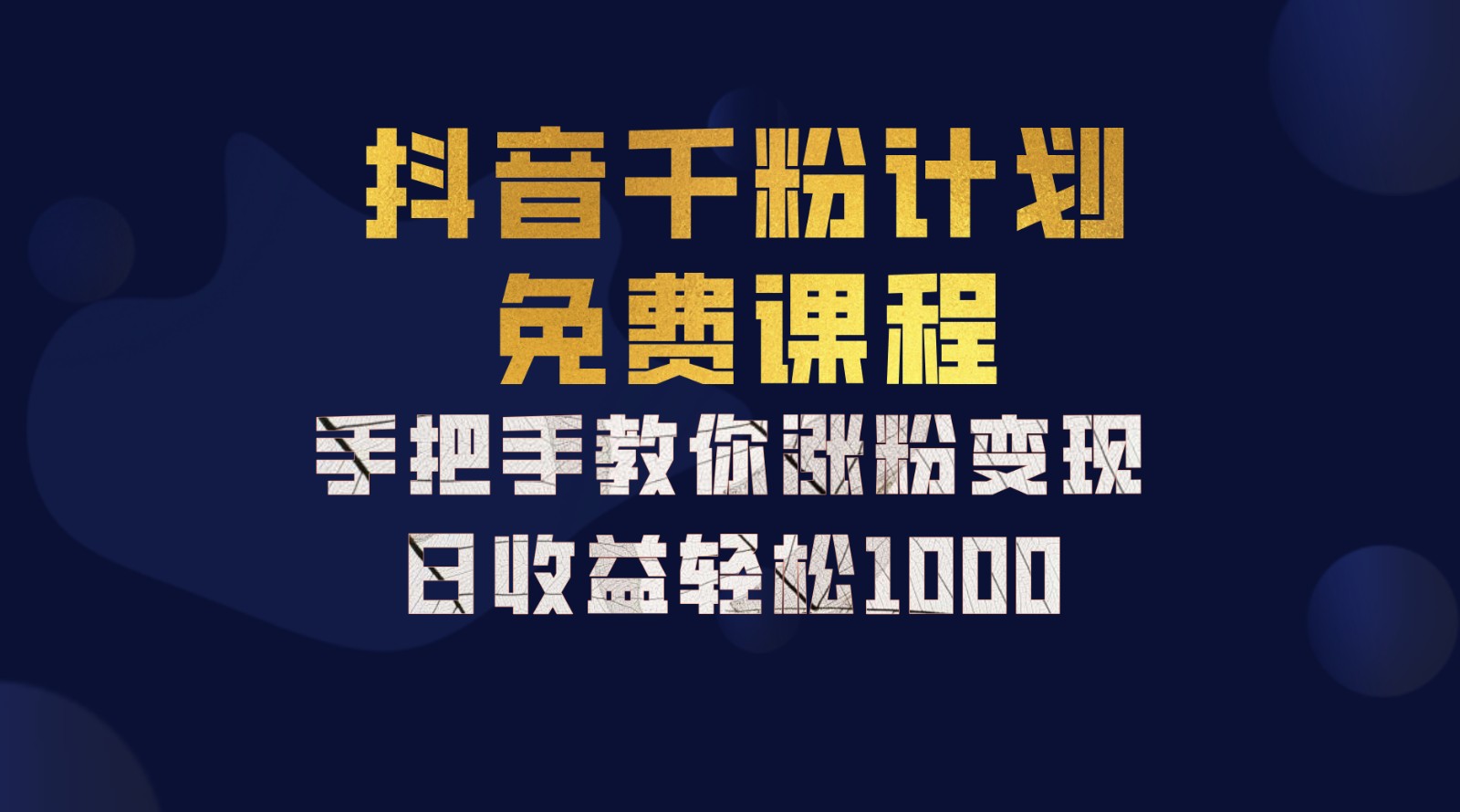 抖音千粉计划，手把手教你一部手机矩阵日入1000+，新手也能学会-89网创