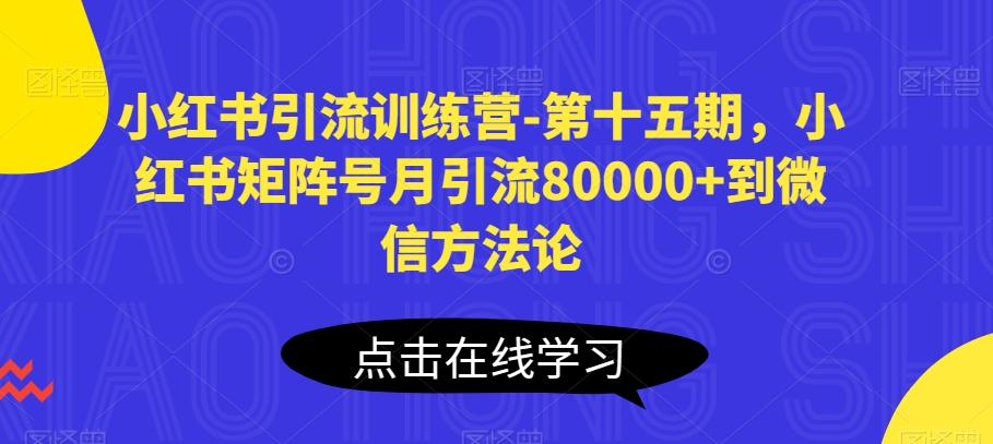 小红书引流训练营-第十五期，小红书矩阵号月引流80000+到微信方法论-89网创