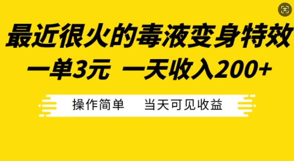 最近很火的毒液变身特效，一单3元，一天收入200+，操作简单当天可见收益-89网创