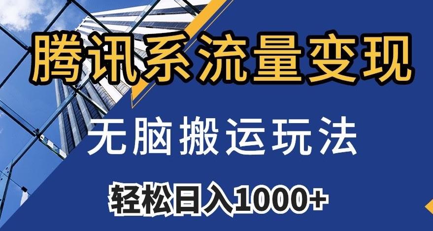 腾讯系流量变现，无脑搬运玩法，日入1000+（附481G素材）【揭秘】-89网创