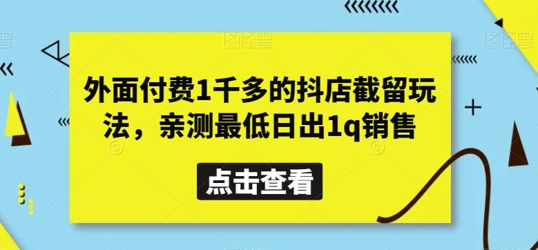 外面付费1千多的抖店截留玩法，亲测最低日出1q销售【揭秘】-89网创