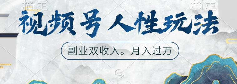 视频号人性玩法，让你起号，广告双份收入，副业好选择【揭秘】-89网创