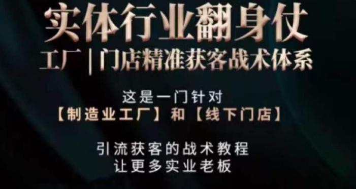 打响实体翻行业身仗，​工厂｜门店精准获客战术体系-89网创