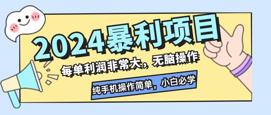 2024暴利项目，每单利润非常大，无脑操作，纯手机操作简单，小白必学项目-89网创