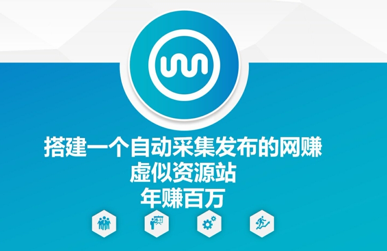 搭建一个自动采集发布的网创虚似资源站年赚百W【揭秘】-89网创