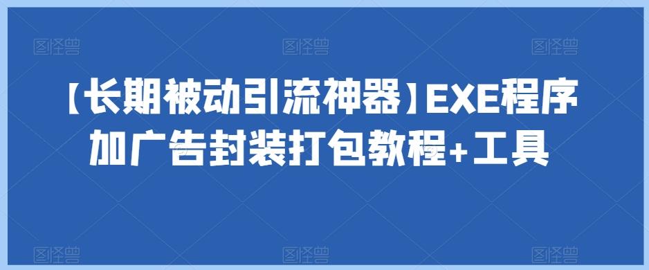【长期被动引流神器】EXE程序加广告封装打包教程+工具-89网创