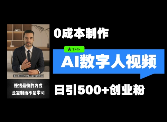最新数字人引流，五分钟一条视频，可矩阵操作，日引500+创业粉【揭秘】-89网创