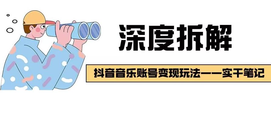 【深度拆解】抖音音乐账号变现玩法，流量稳定，涨粉快，极容易变现-89网创