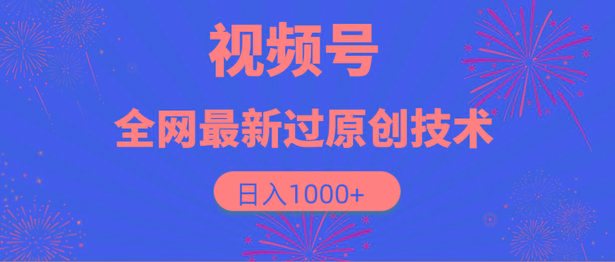 (9713期)视频号，全网最新过原创技术，日入1000+-89网创