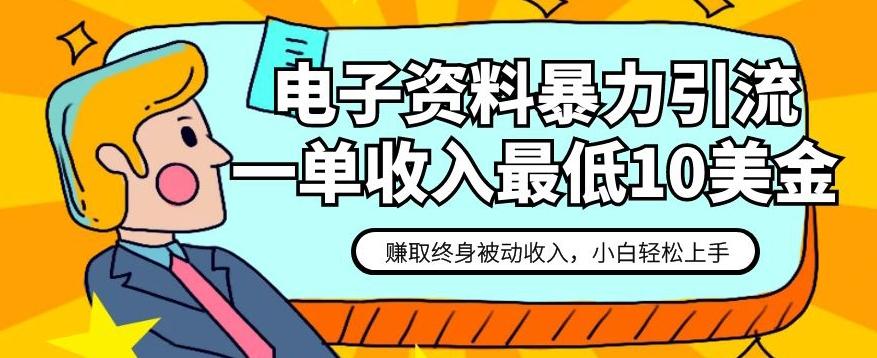电子资料暴力引流，一单最低10美金，赚取终身被动收入，保姆级教程【揭秘】-89网创