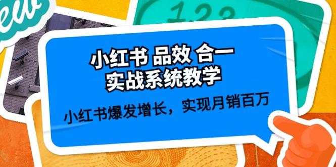 小红书 品效 合一实战系统教学：小红书爆发增长，实现月销百万 (59节-89网创