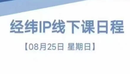 经纬线下直播课(8月25-26日)-89网创
