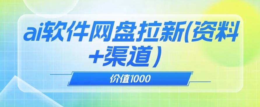 价值1000免费送ai软件实现uc网盘拉新（教程+拉新最高价渠道）【揭秘】-89网创