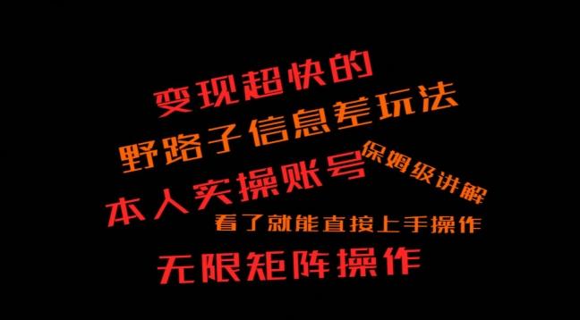 变现超快的野路子信息差玩法，本人实操账号保姆级讲解-89网创