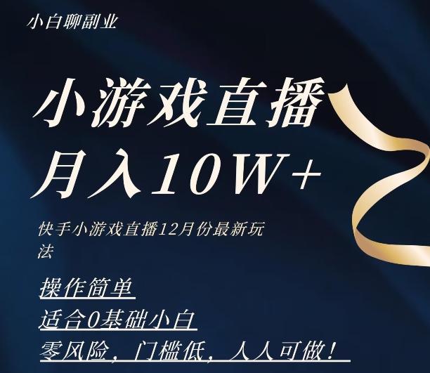2023年快手游戏无人直播12月份最新玩法，小白轻松月入10W+-89网创