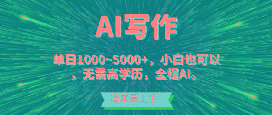 蓝海长期项目，AI写作，主副业都可以，单日3000+左右，小白都能做。-89网创