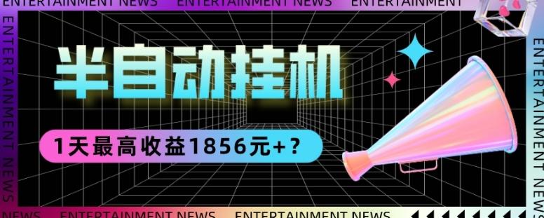 我这朋友做“半自动”挂机项目1天最高收益1856元+？-89网创