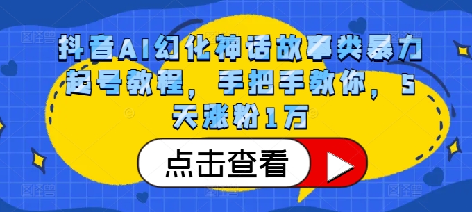 抖音AI幻化神话故事类暴力起号教程，手把手教你，5天涨粉1万-89网创